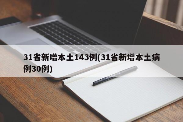 31省新增本土143例(31省新增本土病例30例)