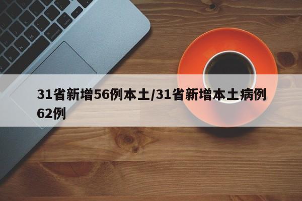 31省新增56例本土/31省新增本土病例62例