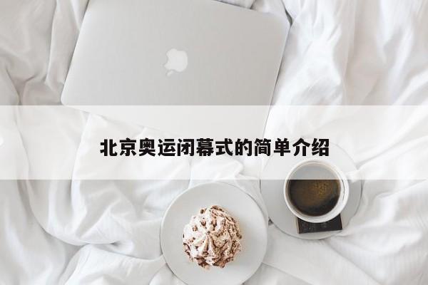 北京奥运闭幕式的简单介绍