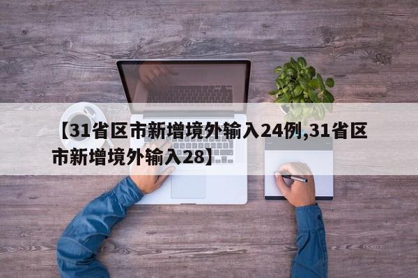 【31省区市新增境外输入24例,31省区市新增境外输入28】