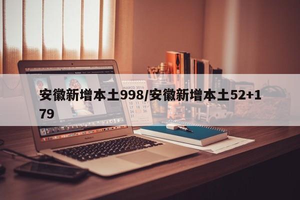安徽新增本土998/安徽新增本土52+179