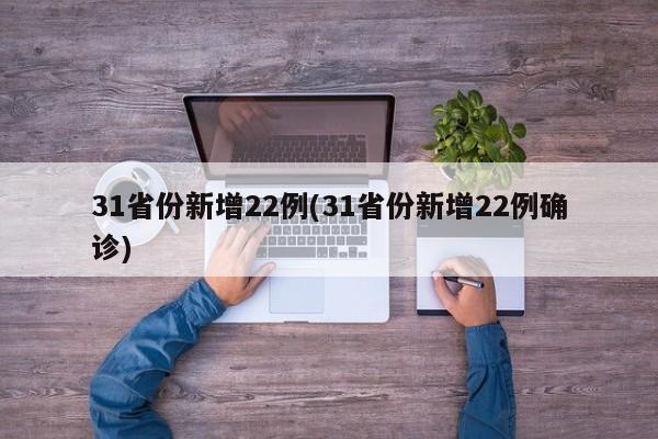 31省份新增22例(31省份新增22例确诊)