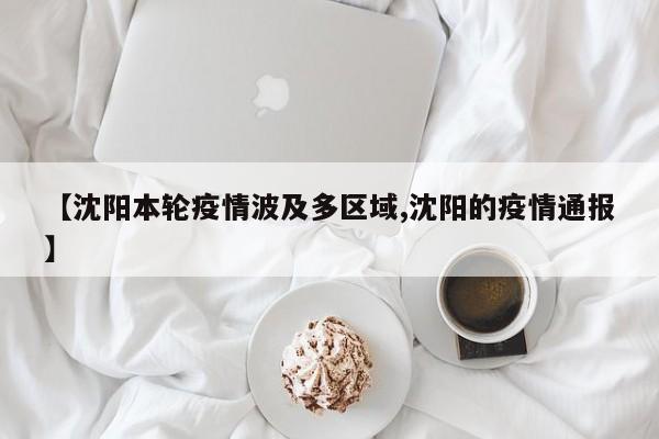 【沈阳本轮疫情波及多区域,沈阳的疫情通报】