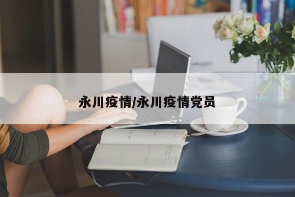 永川疫情/永川疫情党员