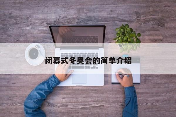 闭幕式冬奥会的简单介绍