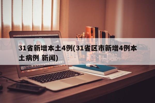 31省新增本土4例(31省区市新增4例本土病例 新闻)
