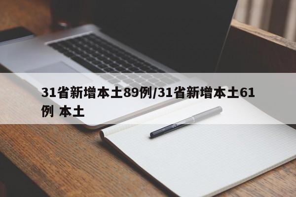 31省新增本土89例/31省新增本土61例 本土