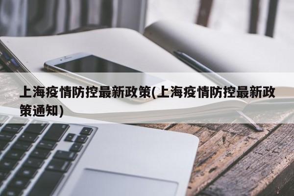 上海疫情防控最新政策(上海疫情防控最新政策通知)