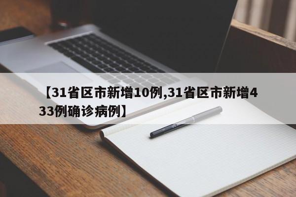 【31省区市新增10例,31省区市新增433例确诊病例】