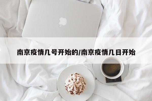 南京疫情几号开始的/南京疫情几日开始