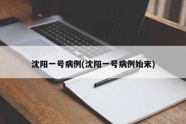 沈阳一号病例(沈阳一号病例始末)