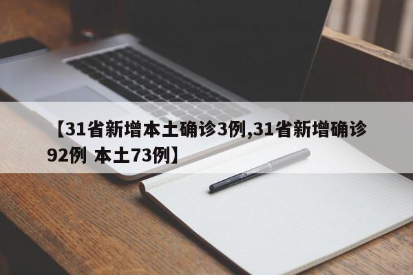 【31省新增本土确诊3例,31省新增确诊92例 本土73例】