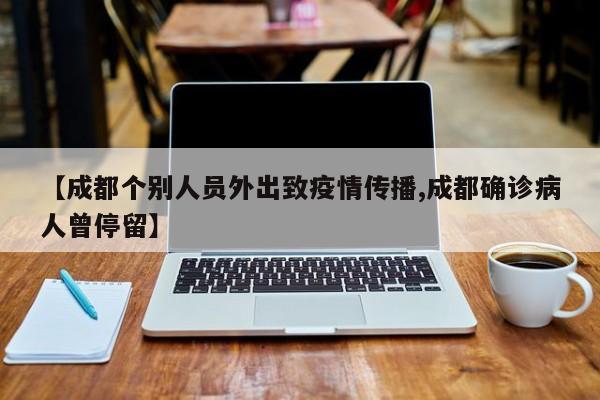 【成都个别人员外出致疫情传播,成都确诊病人曾停留】