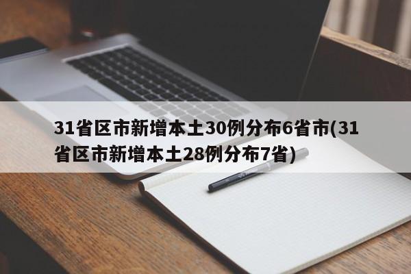 31省区市新增本土30例分布6省市(31省区市新增本土28例分布7省)