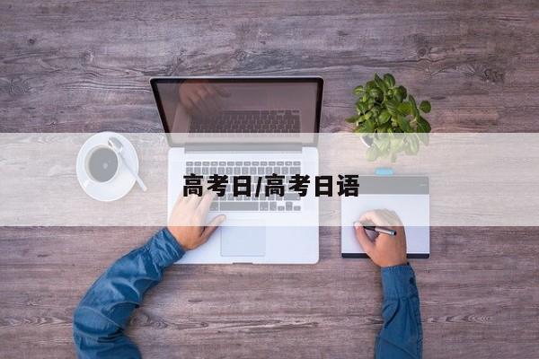 高考日/高考日语