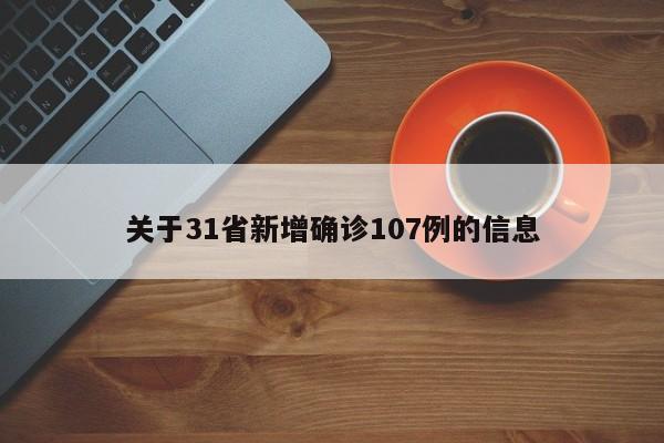 关于31省新增确诊107例的信息