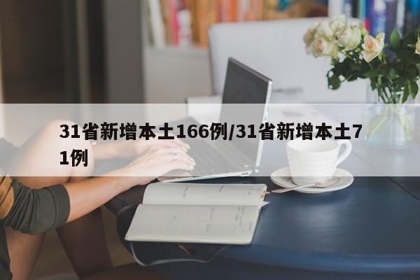 31省新增本土166例/31省新增本土71例