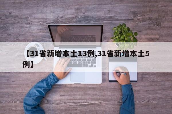 【31省新增本土13例,31省新增本土5例】