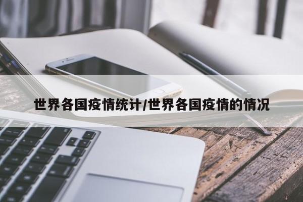 世界各国疫情统计/世界各国疫情的情况