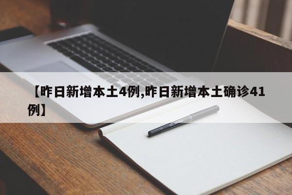 【昨日新增本土4例,昨日新增本土确诊41例】