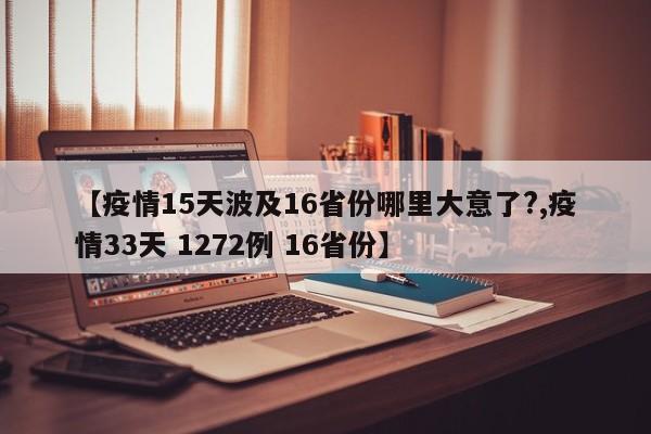【疫情15天波及16省份哪里大意了?,疫情33天 1272例 16省份】