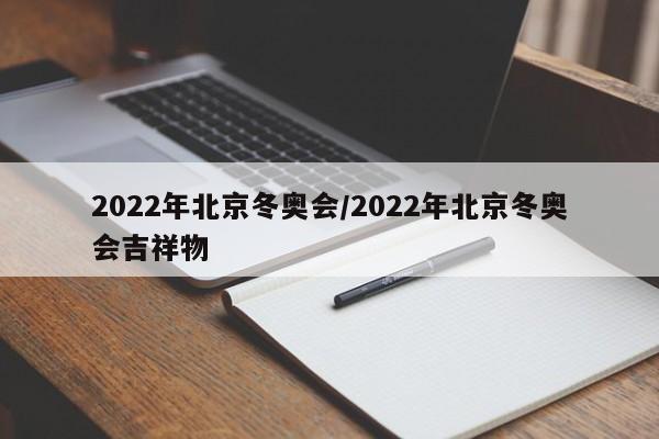 2022年北京冬奥会/2022年北京冬奥会吉祥物