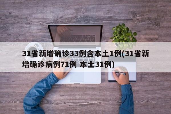 31省新增确诊33例含本土1例(31省新增确诊病例71例 本土31例)