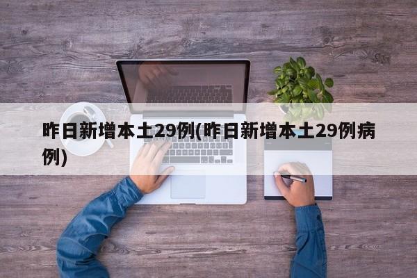 昨日新增本土29例(昨日新增本土29例病例)