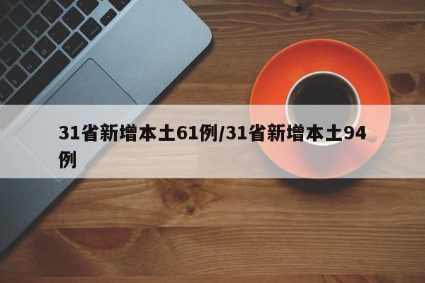 31省新增本土61例/31省新增本土94例