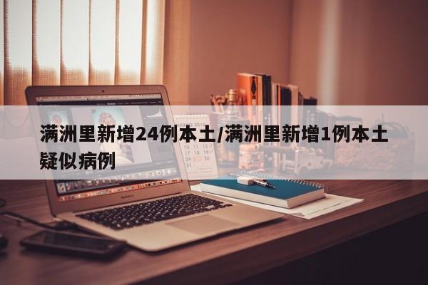 满洲里新增24例本土/满洲里新增1例本土疑似病例