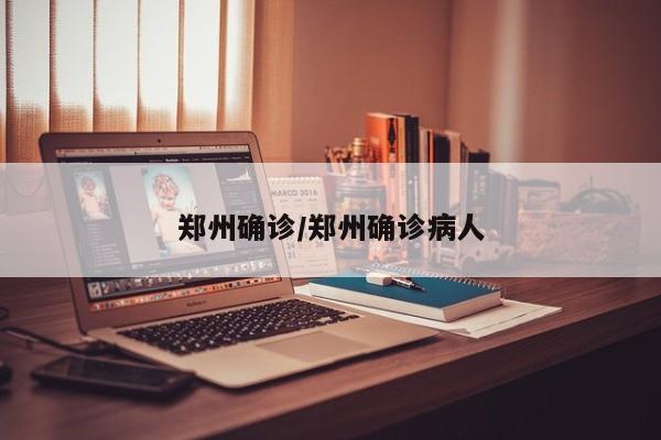 郑州确诊/郑州确诊病人