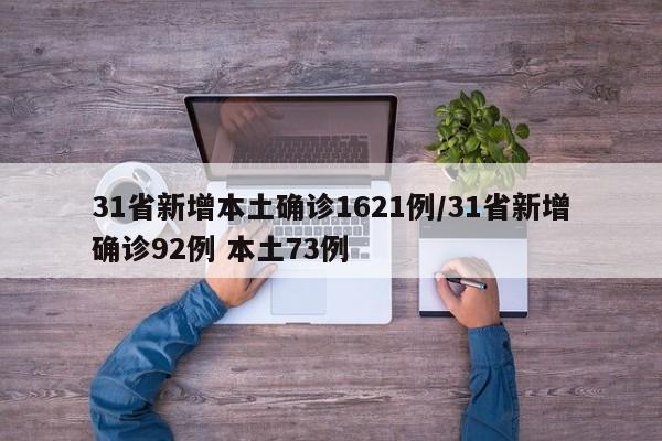 31省新增本土确诊1621例/31省新增确诊92例 本土73例