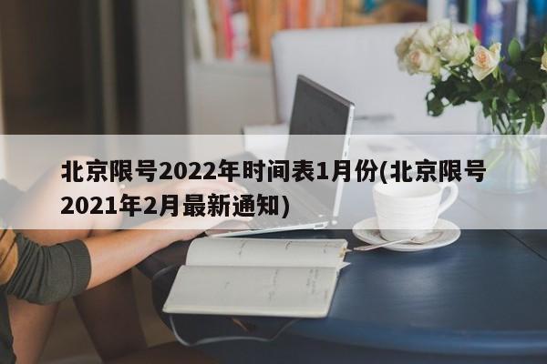 北京限号2022年时间表1月份(北京限号2021年2月最新通知)