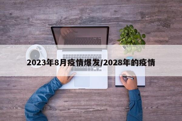2023年8月疫情爆发/2028年的疫情
