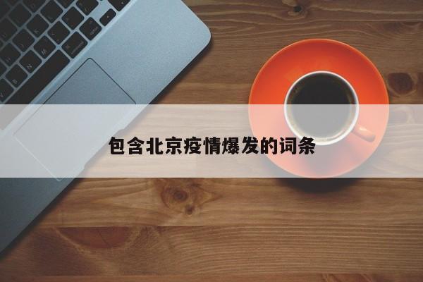 包含北京疫情爆发的词条
