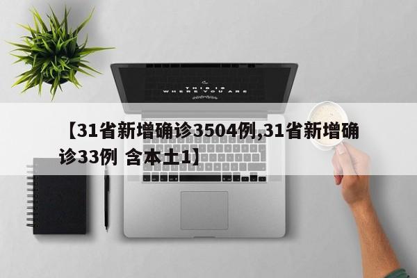 【31省新增确诊3504例,31省新增确诊33例 含本土1】