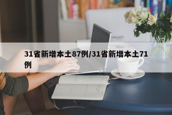 31省新增本土87例/31省新增本土71例
