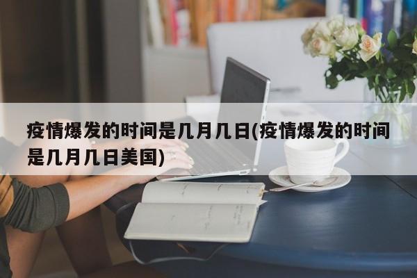 疫情爆发的时间是几月几日(疫情爆发的时间是几月几日美国)