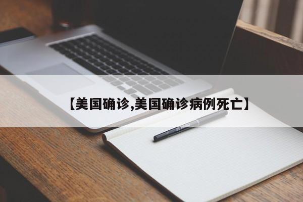 【美国确诊,美国确诊病例死亡】