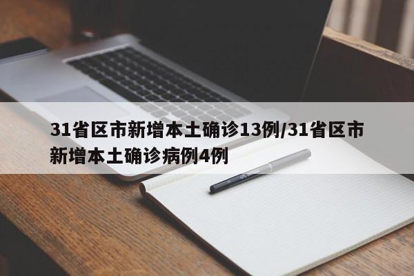 31省区市新增本土确诊13例/31省区市新增本土确诊病例4例