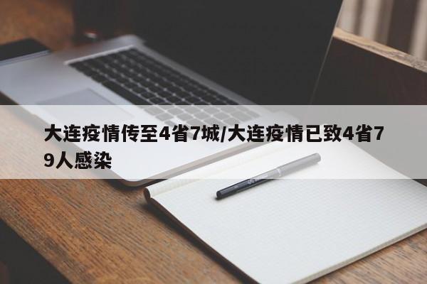 大连疫情传至4省7城/大连疫情已致4省79人感染