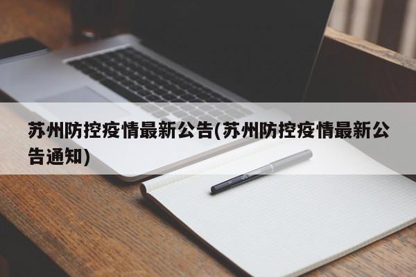 苏州防控疫情最新公告(苏州防控疫情最新公告通知)