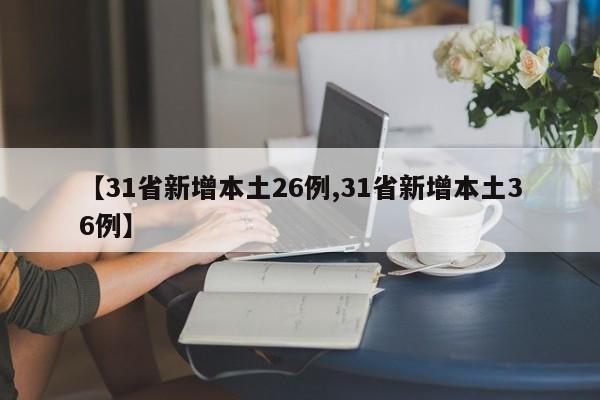 【31省新增本土26例,31省新增本土36例】