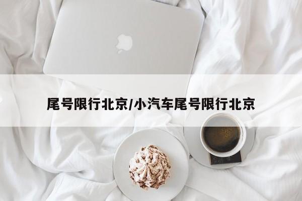 尾号限行北京/小汽车尾号限行北京
