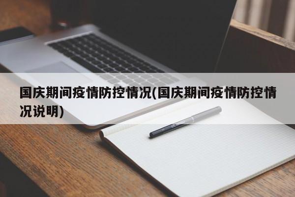 国庆期间疫情防控情况(国庆期间疫情防控情况说明)