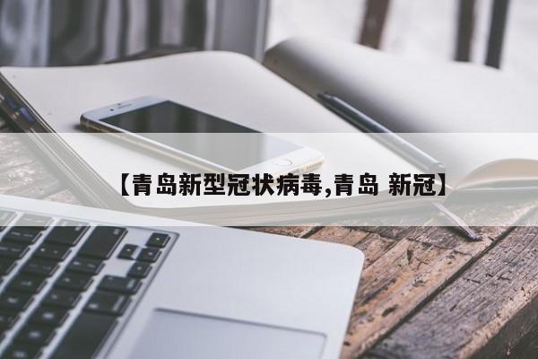 【青岛新型冠状病毒,青岛 新冠】