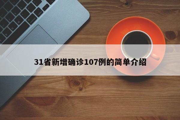 31省新增确诊107例的简单介绍