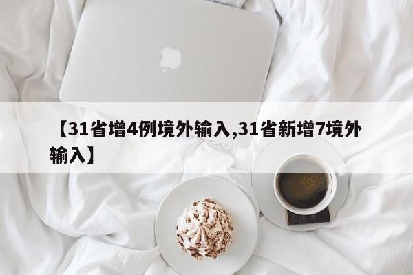 【31省增4例境外输入,31省新增7境外输入】