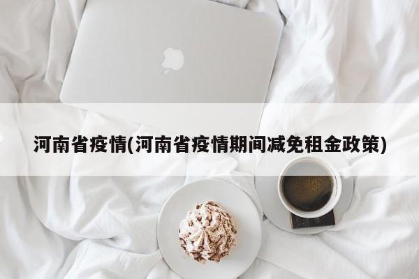 河南省疫情(河南省疫情期间减免租金政策)