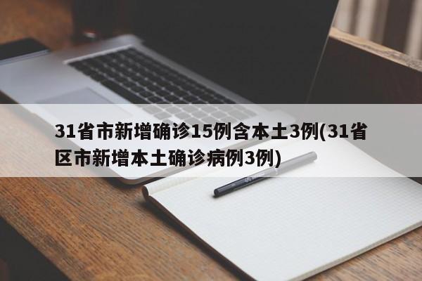 31省市新增确诊15例含本土3例(31省区市新增本土确诊病例3例)